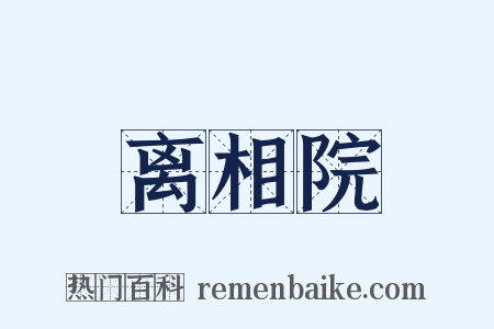 离相院是什么意思的图片
